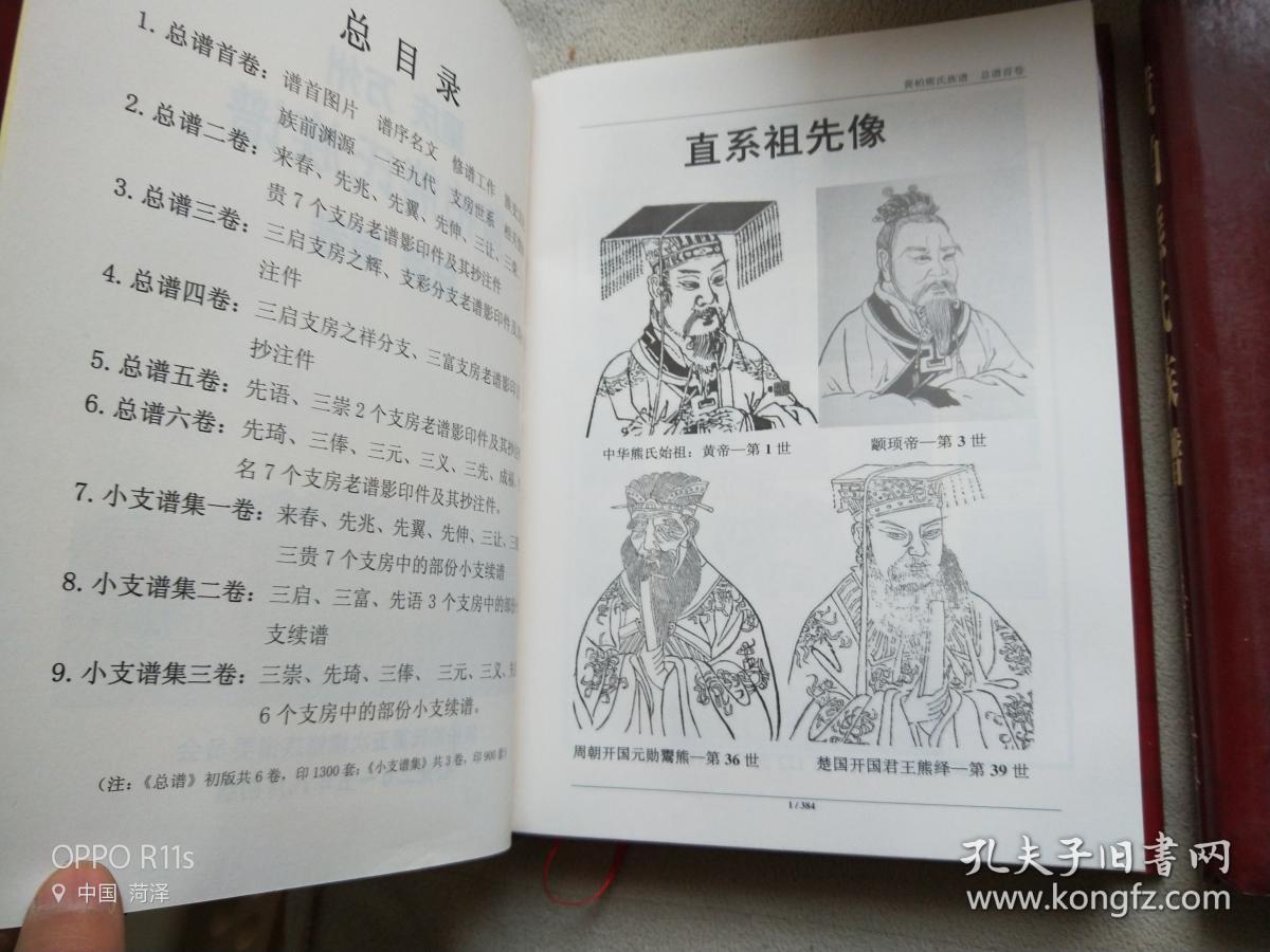孔516,熊氏族谱9本一套,特大开本厚本,重24斤