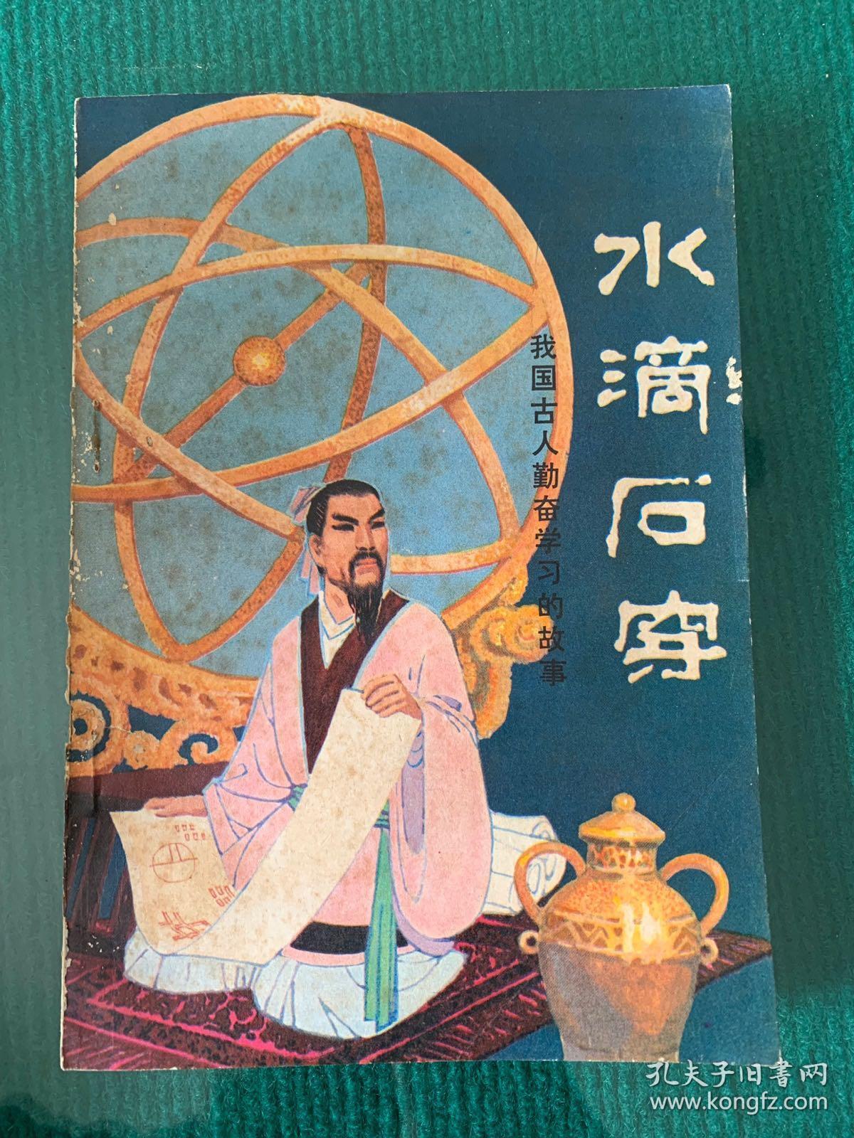 水滴石穿,我国古人勤奋学习的故事