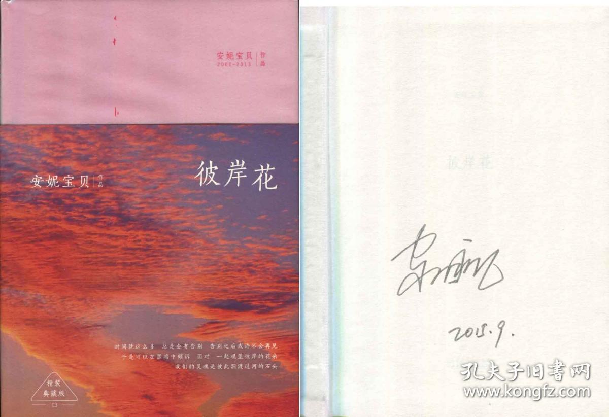 作家安妮宝贝亲笔签名《彼岸花》