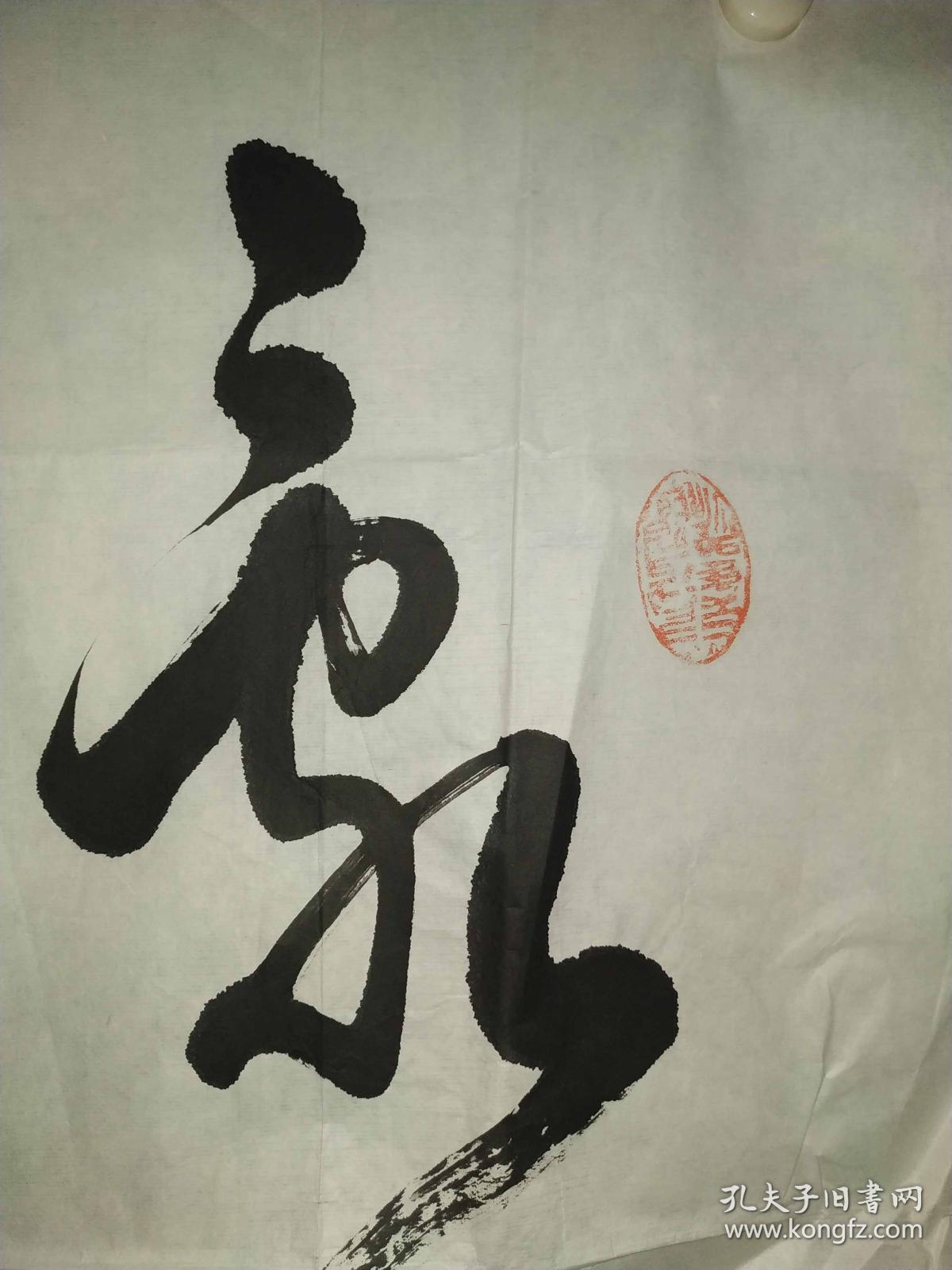 陕西省书法家协会名誉主席薛铸真迹书法《乱石穿空,惊涛拍岸,卷起千堆