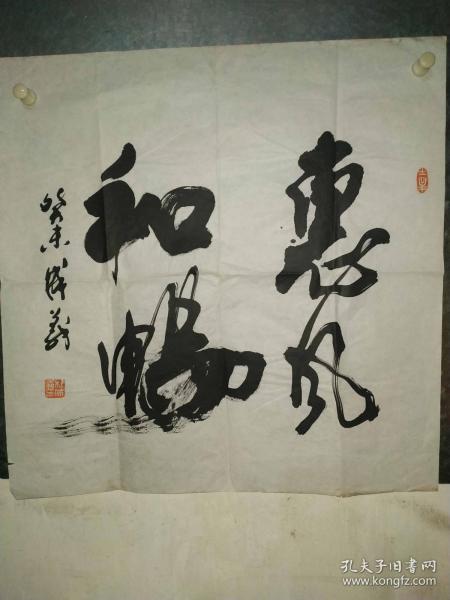 陕西著名书法家杜成义作品《惠风和畅》