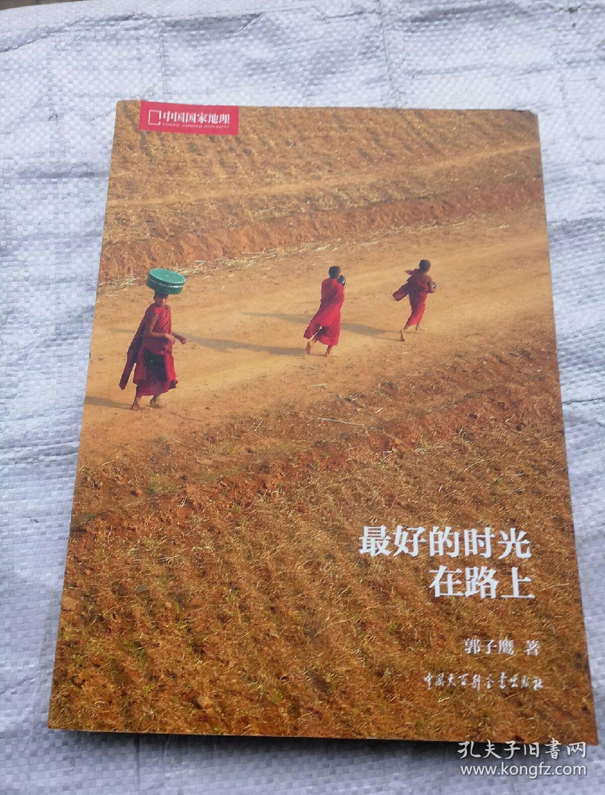 中国国家地理:最好的时光在路上 未开封