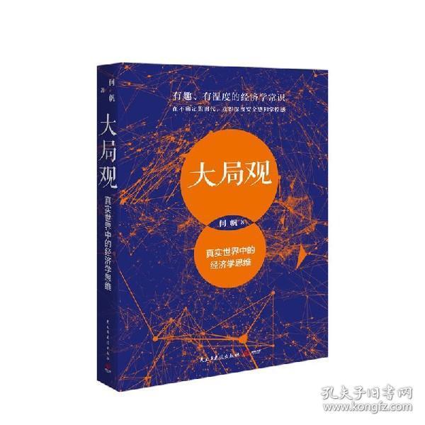 正版现货 大局观 真实世界中的经济学思维 何帆 民主与建设出版社 硬