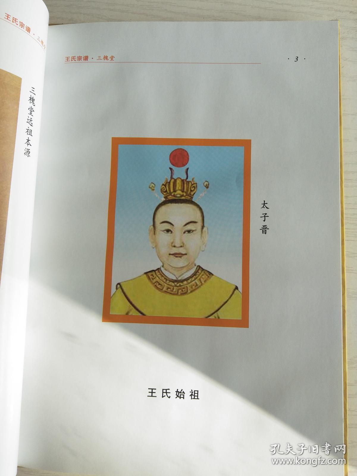 提供资料信息服务王氏宗谱三槐堂盐城支大16开92页2016年修成品规格
