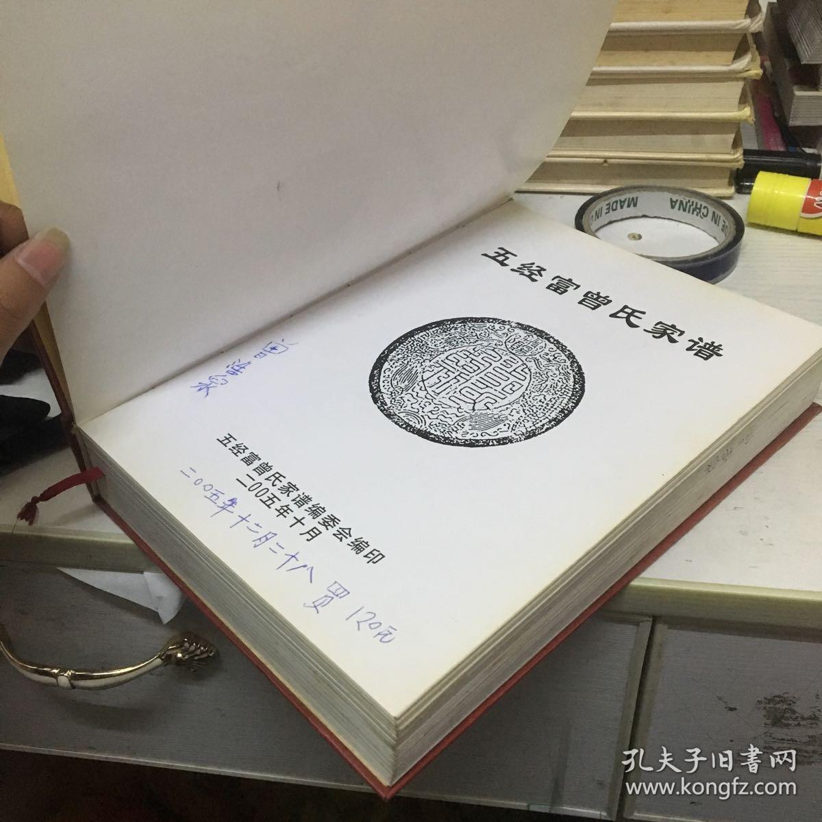 五经富曾氏家谱(精装,厚本)