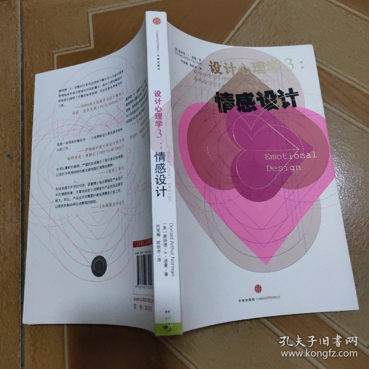 设计心理学3:情感设计_[美]唐纳德·a·诺曼(donald arthur norman)