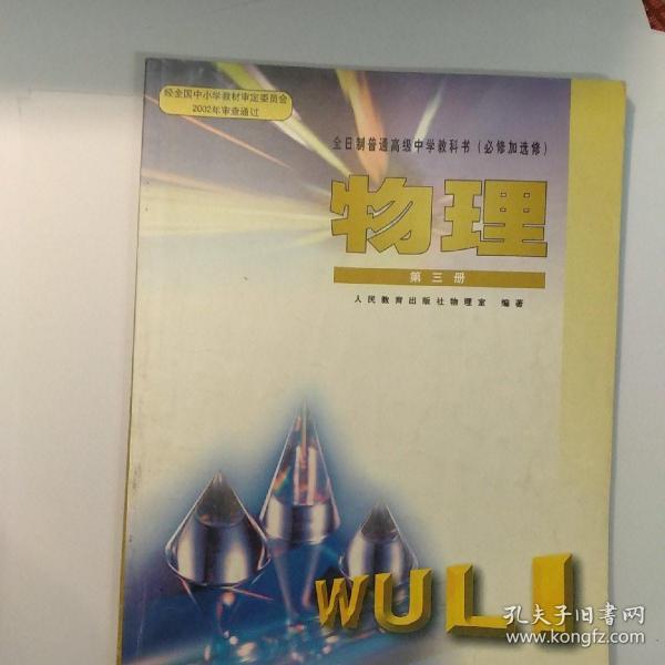 全日制普通高中教科书(必修加选修)《物理》第三册