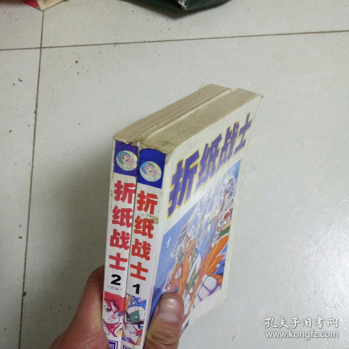 32开漫画 折纸战士(全两册)