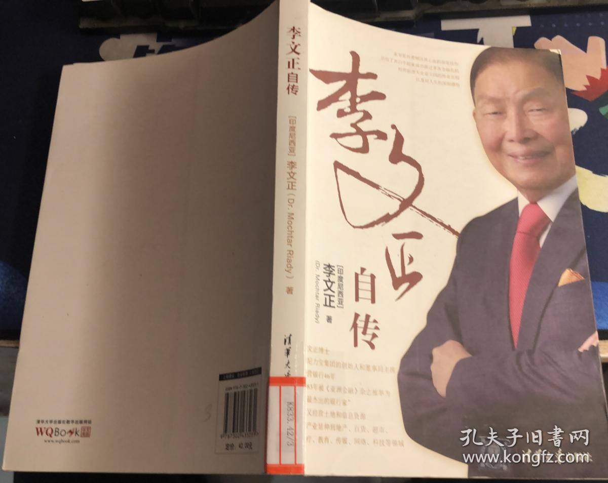 李文正自传