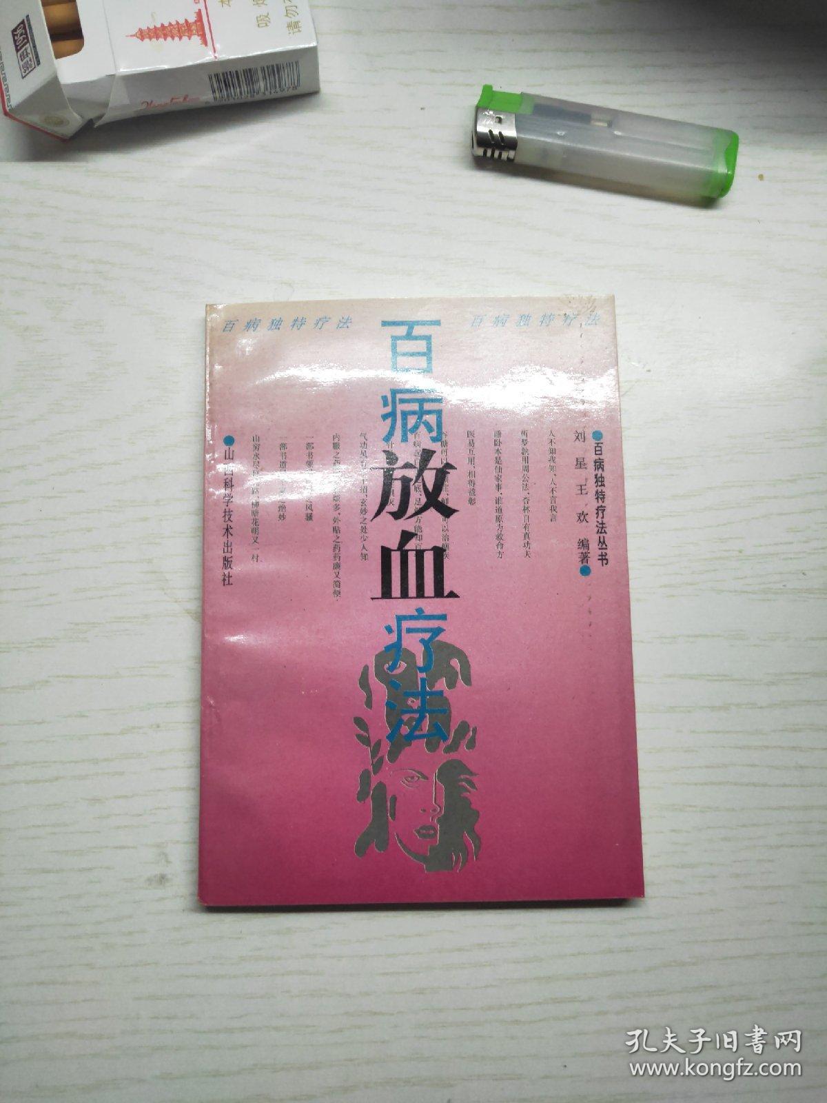 百病放血疗法