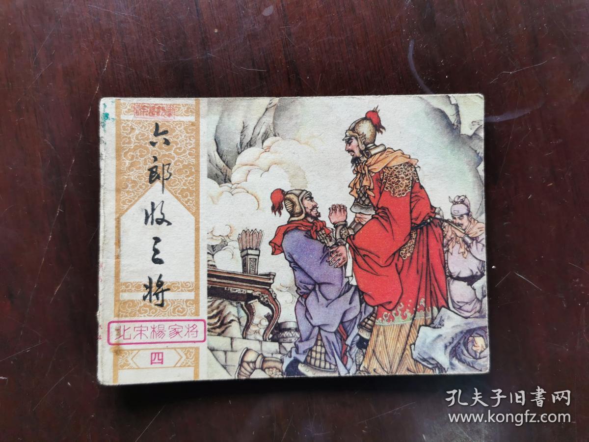 北宋杨家将(4)六郎收三将