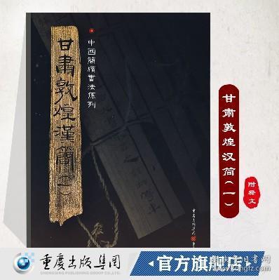 中国简牍书法系列 甘肃敦煌汉简