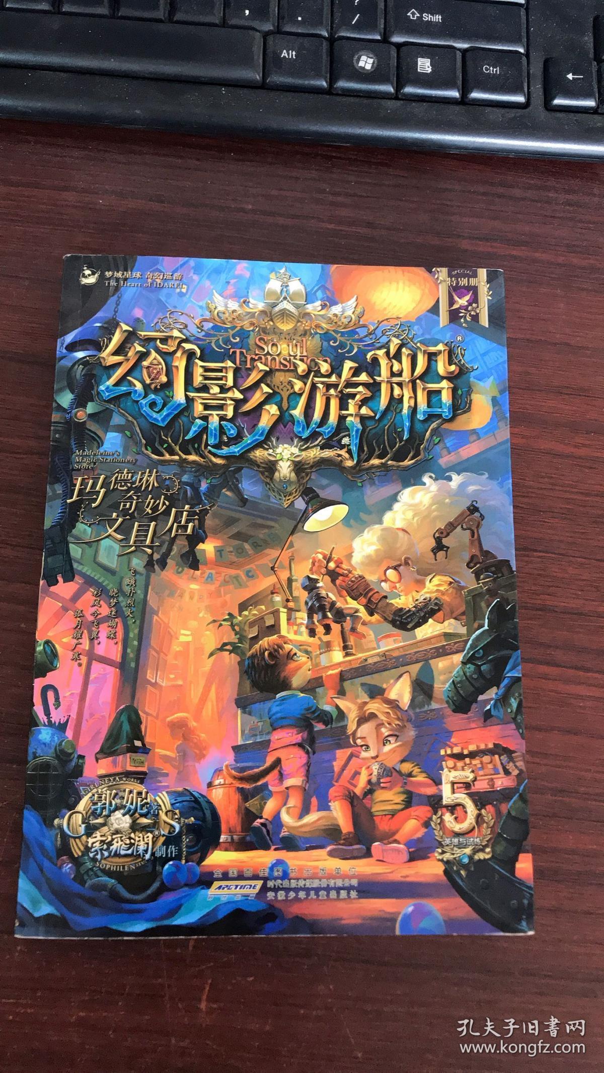 幻影游船1~5 五本合售_郭妮 著_孔夫子旧书网
