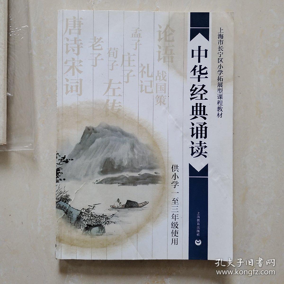 上海市长宁区小学拓展型课程教材:中华经典诵读(供小学一至三年级使用