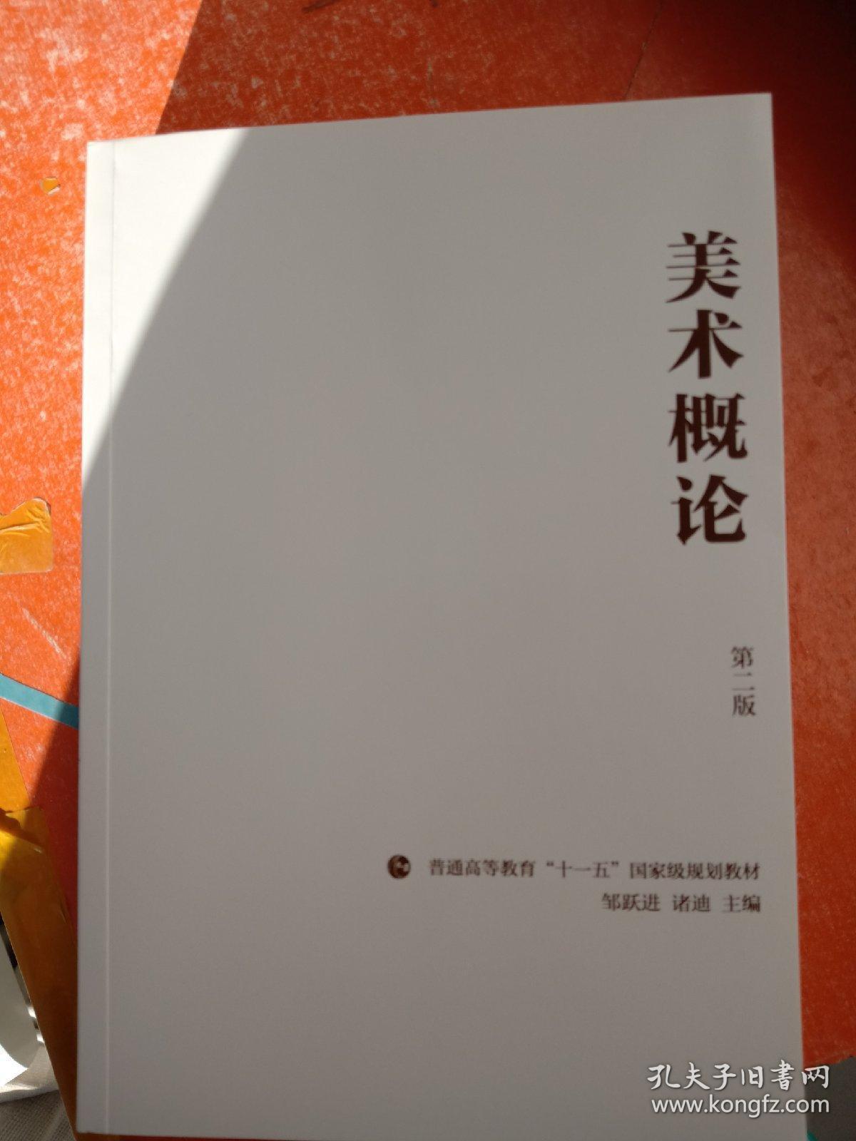 美术概论(第2版)(书里有一页破损不影响阅读)
