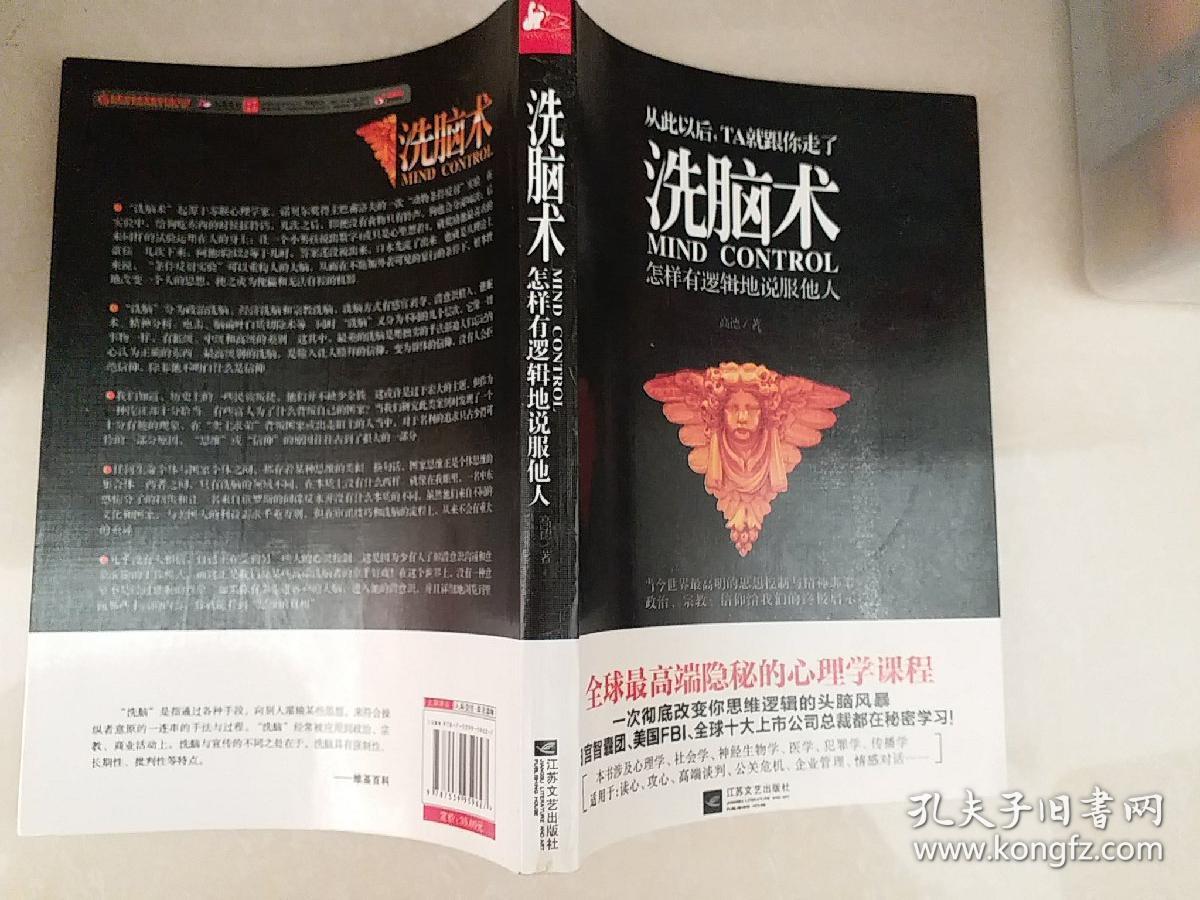 洗脑术:怎样有逻辑地说服他人