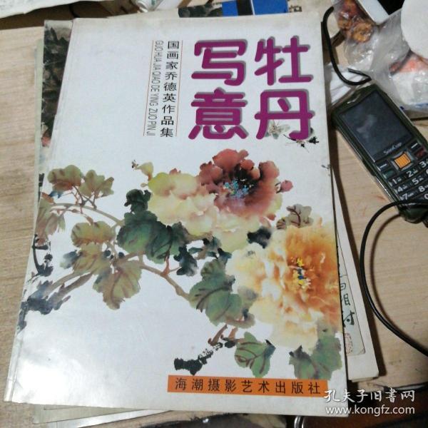 牡丹写意:国画家乔德英作品集