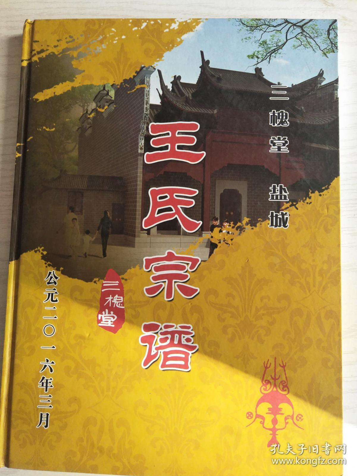 提供资料信息服务王氏宗谱三槐堂盐城支大16开92页2016年修成品规格