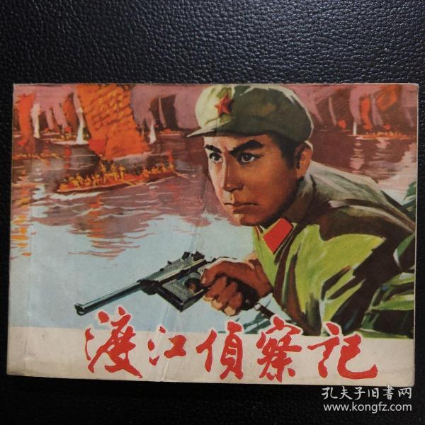 渡江侦察记(经典老电影)