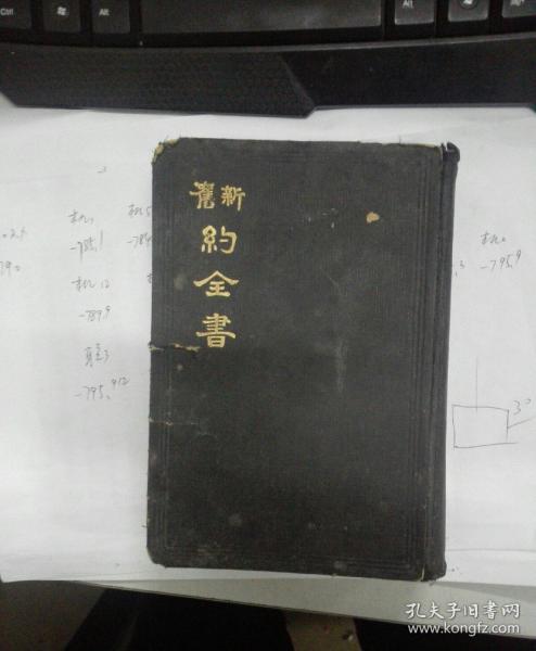 (1932年)新旧约全书 上海美华圣经会印发