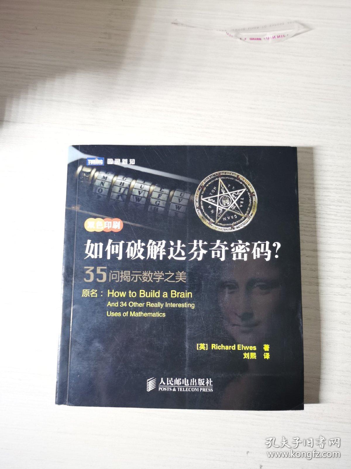如何破解达芬奇密码?:35问揭示数学之美