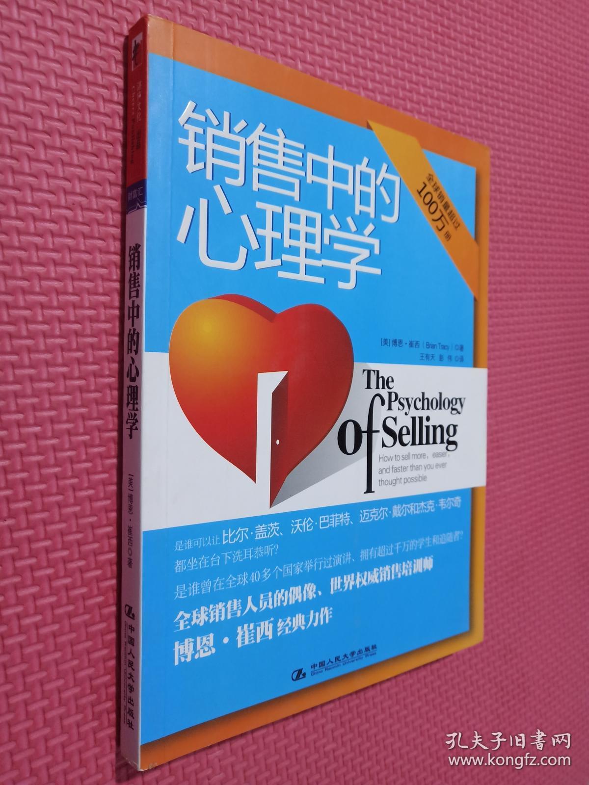 销售中的心理学:销售大师博恩·崔西经典著作,全球销量过百万