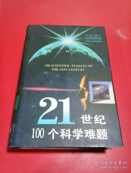 21世纪100个科学难题