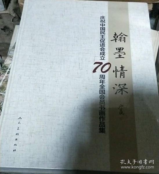 60翰墨情深60庆祝60中国60民主促进会60成立70周60年全国