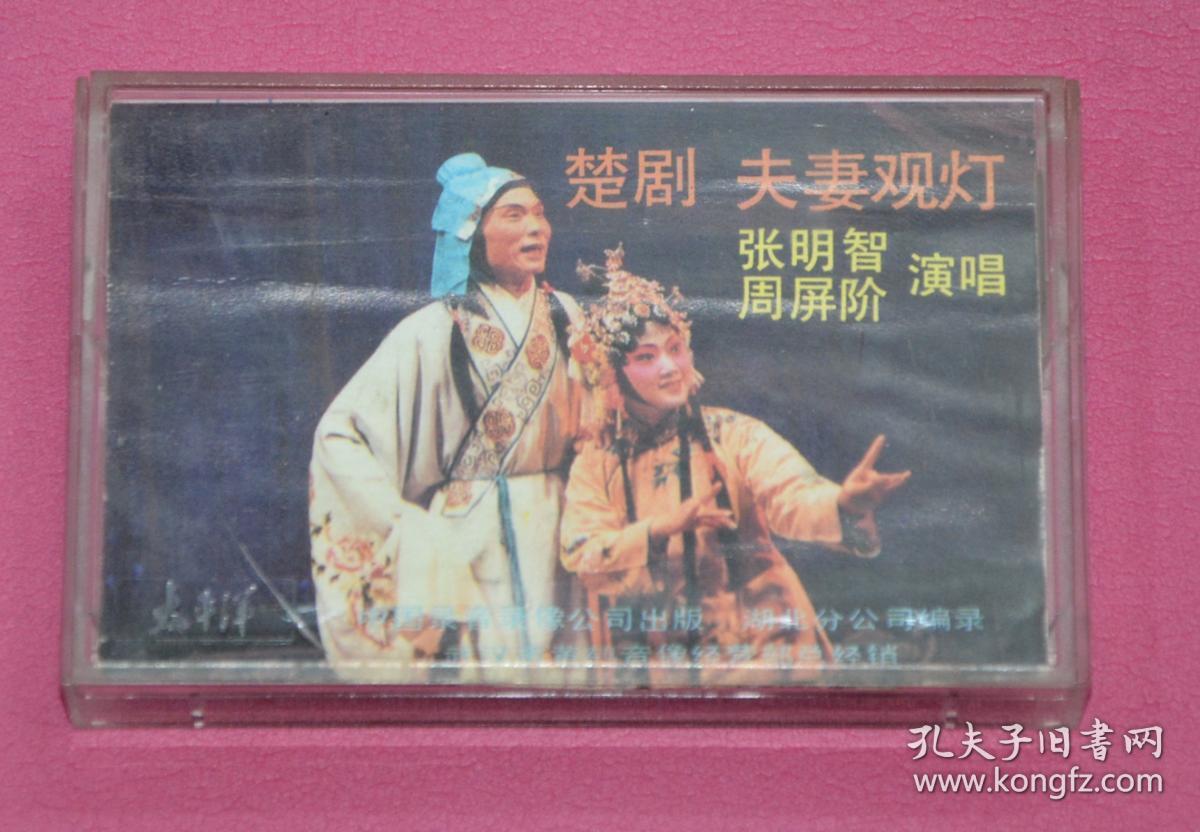 老磁带:楚剧 夫妻观灯