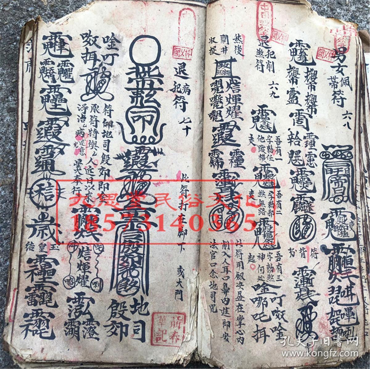 巨厚册鼎级道教正一派带朱砂手绘符咒秘本,七限尽心显道玄秘宝法【殷