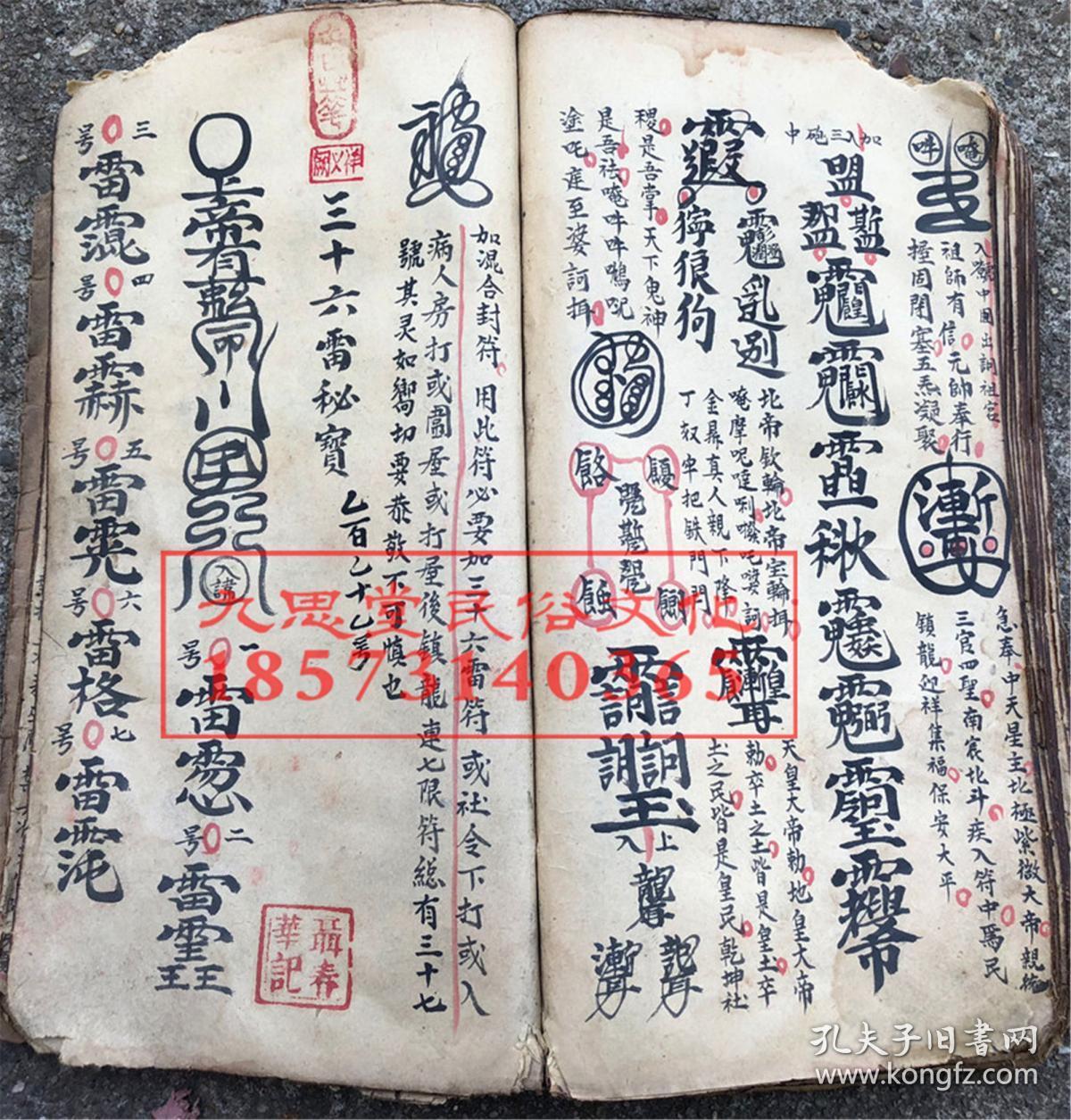 巨厚册鼎级道教正一派带朱砂手绘符咒秘本,七限尽心显道玄秘宝法【殷