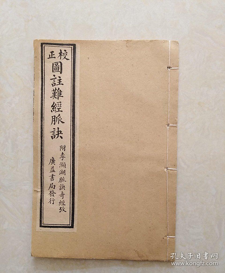 线装王叔和先生原本《校正图注难经脉诀.