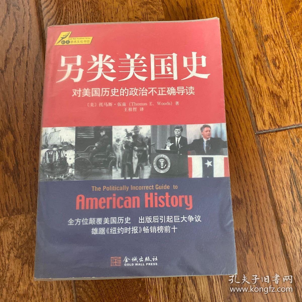 另类美国史:对美国历史的政治不正确导读