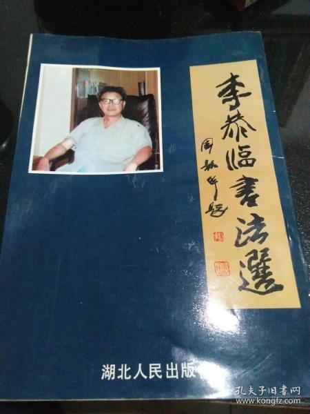 李恭临书法选
