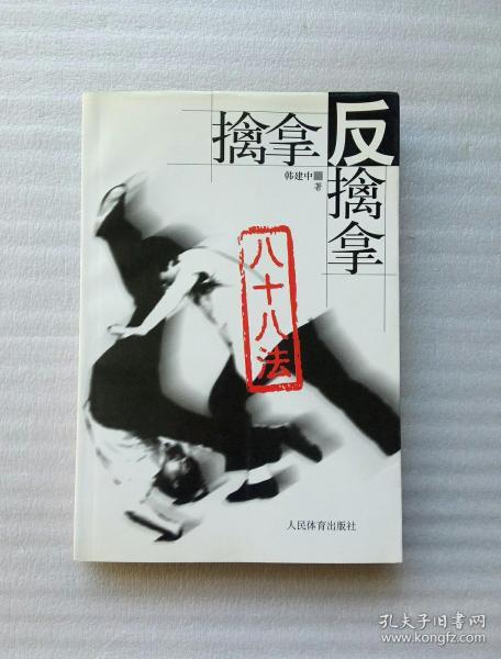 擒拿反擒拿八十八法