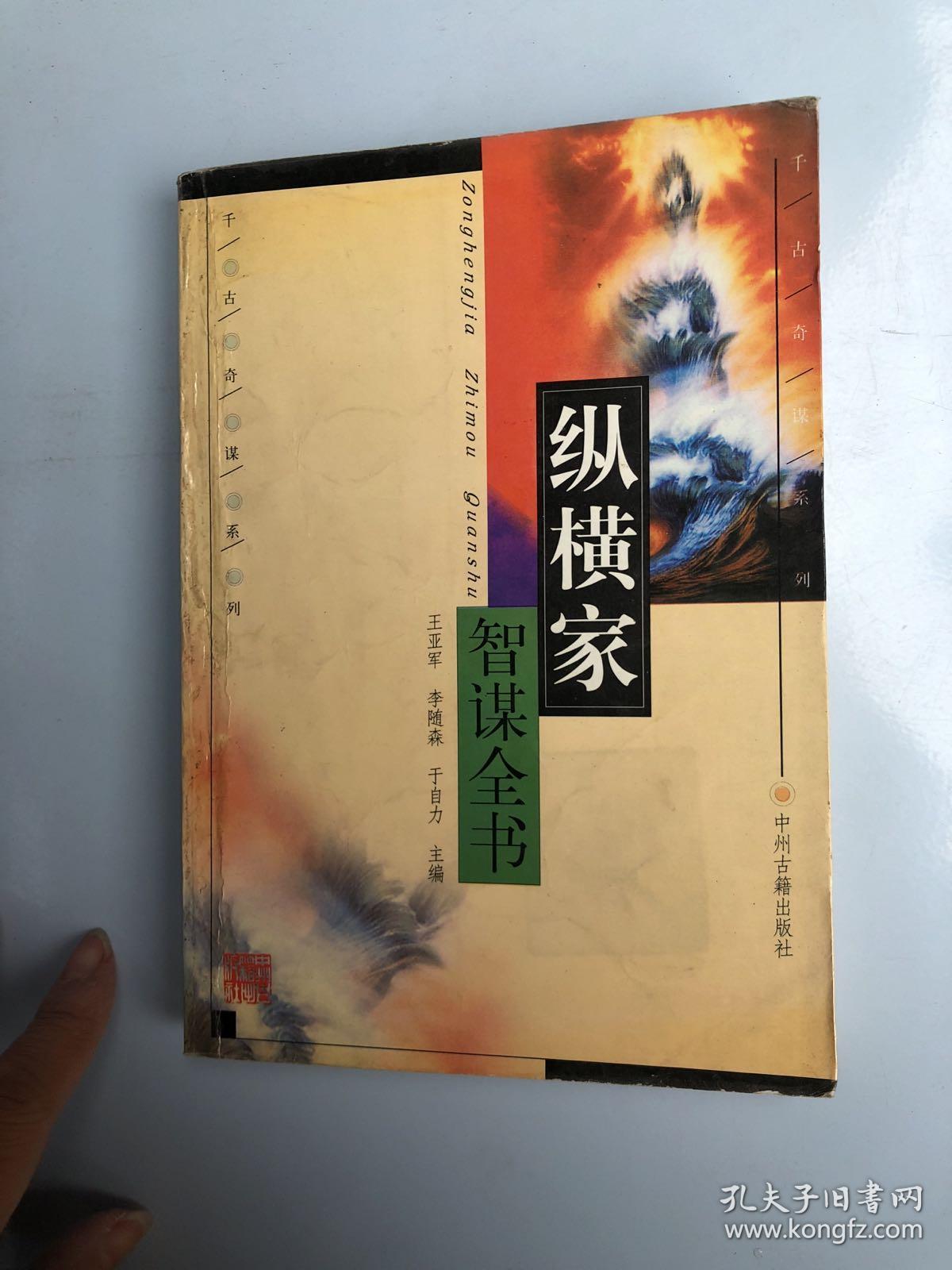 纵横家智谋全书