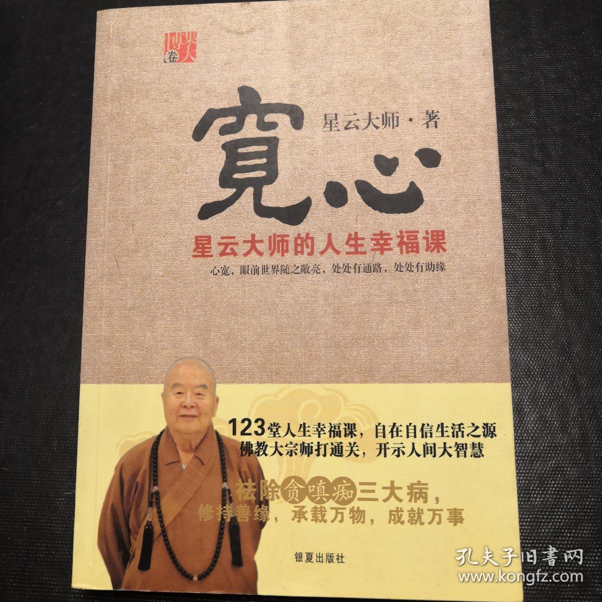宽心:星云大师的人生幸福课