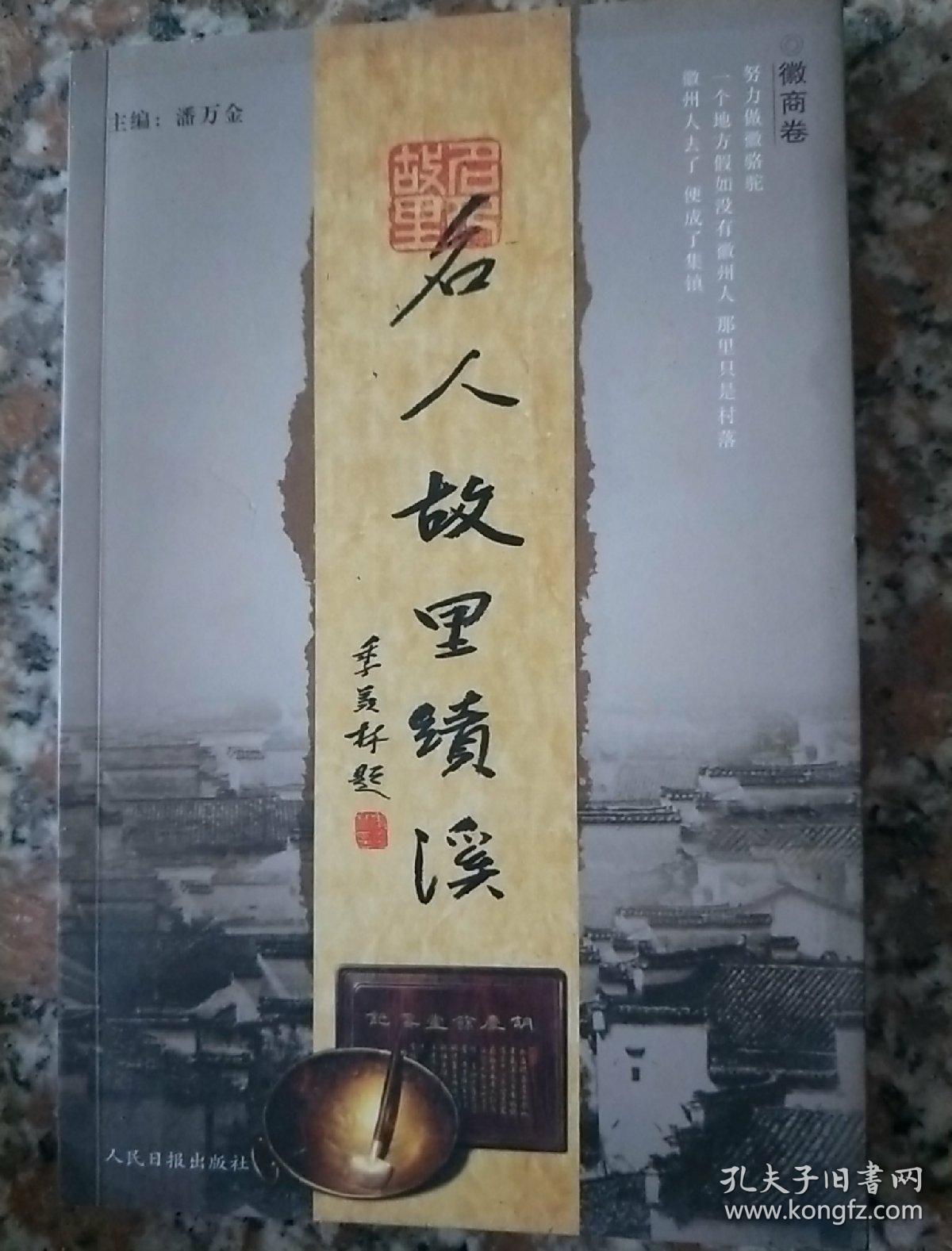 名人故里绩溪   徽商卷