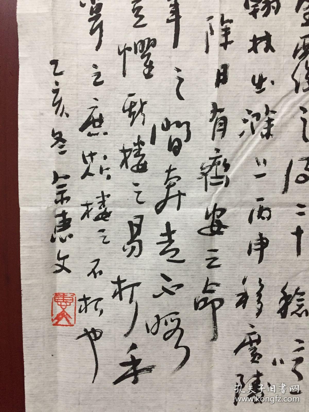 广东著名书法大家 佘惠文 书法作品一幅(尺寸:47