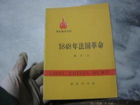 1848年法国革命