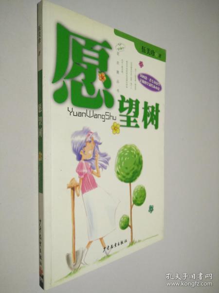 愿望树(伍美珍,何俊 著)_简介_价格_文学书籍_孔网