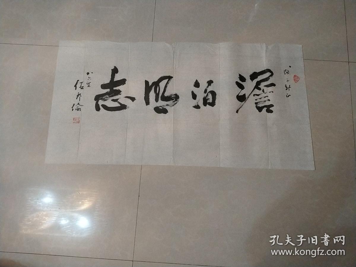 伍邦伦书法:中国著名书法家精品宣纸书法题词作品一幅