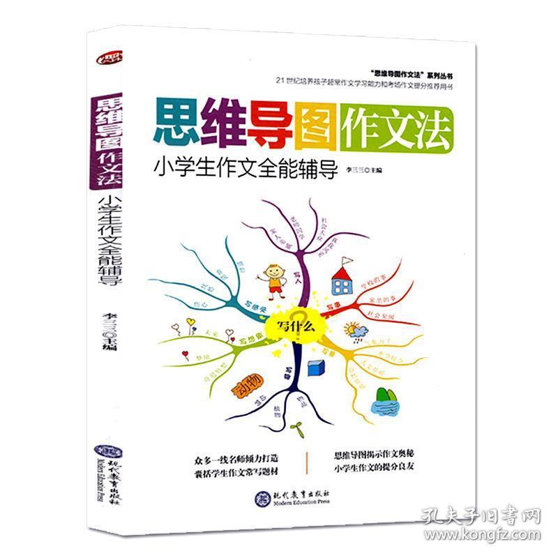 思维导图创意快速作文法全3册 中小学生六三年级课外书必读阅读作文 3
