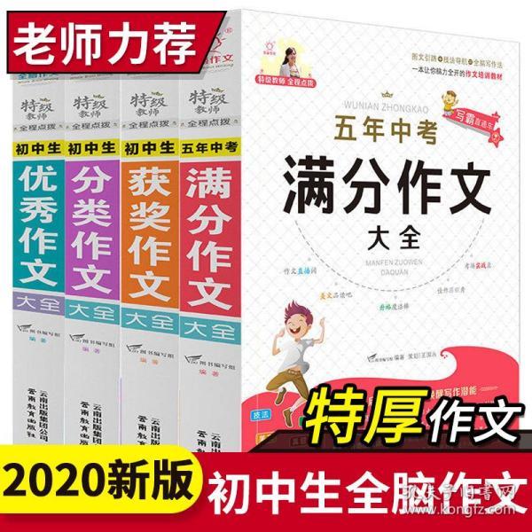 中考满分作文2019年-2020最新版 作文书全国