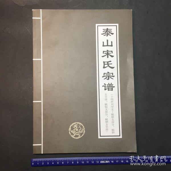 泰山宋氏族谱