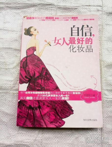 自信,是女人最好的化妆品