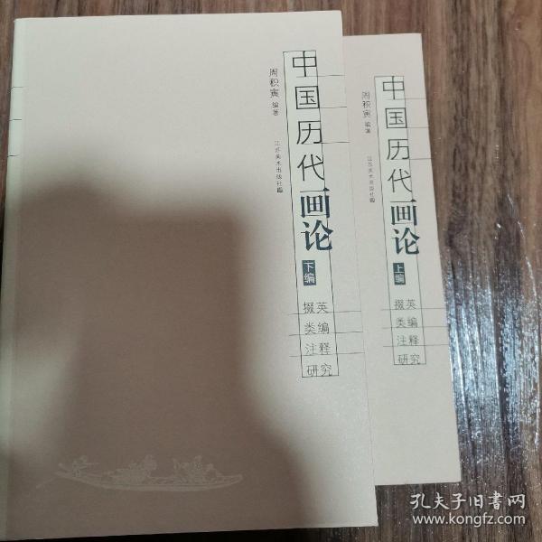 中国 历代 画论:掇英 类编 注释 研究(上,下)