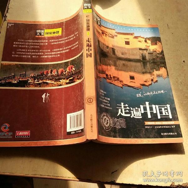 走遍 中国