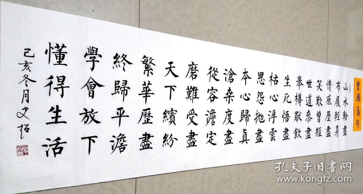 【保真】知名书法家史超楷书力作:曾国藩名句一则