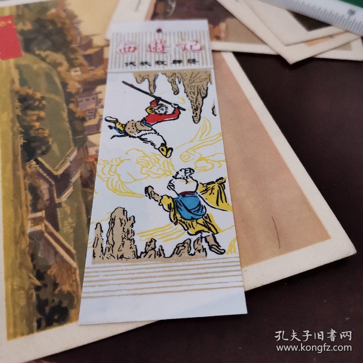 西游记 书签